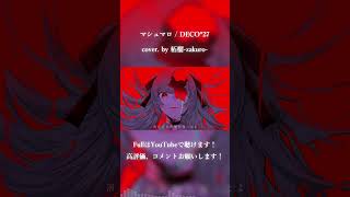 マシュマロ / DECO*27 cover. by 柘榴-zakuro- #歌ってみた #cover #shorts