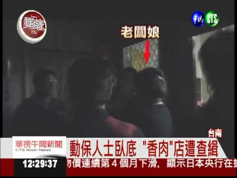 掛羊頭賣狗肉! 直擊"香肉"店