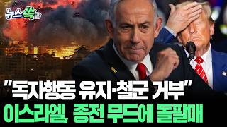 이스라엘, 미국-이란 종전 무드에 '돌팔매'…"핵저지 능력 유지·레바논 철군도 안한다" [뉴스쏙] / 연합뉴스TV(YonhapnewsTV)