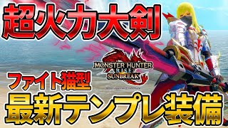 大剣装備で絶対作っておきたいやつ。  最新火力テンプレ装備の紹介【モンハンライズ サンブレイク】