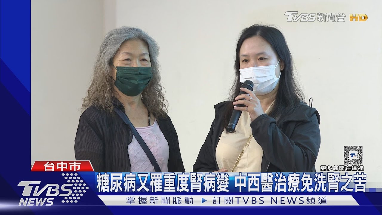 糖尿病又罹重度腎病變 中西醫治療免洗腎之苦