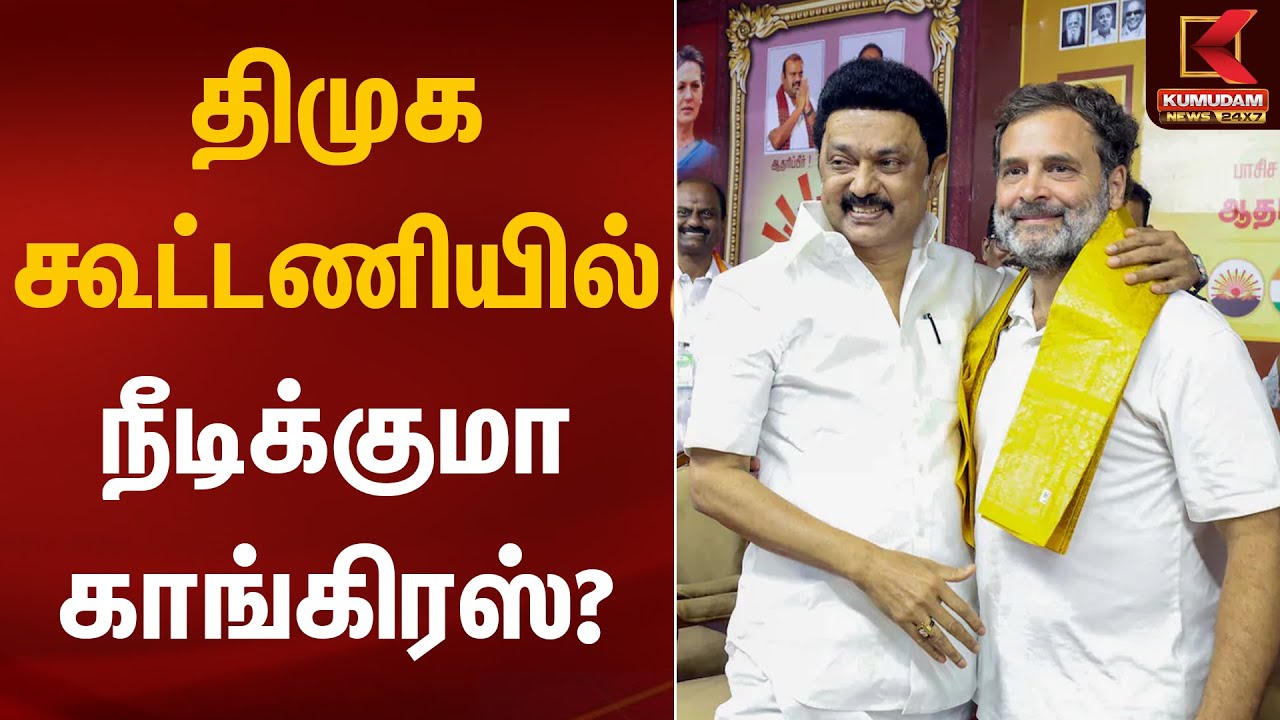 திமுக கூட்டணியில் நீடிக்குமா காங்கிரஸ்? | DMK Congress | Kumudam News