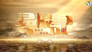 【尋根記｜第一集：脈絡尋根，薪傳籍貫】