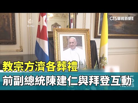 教宗方濟各葬禮　前副總統陳建仁與拜登互動