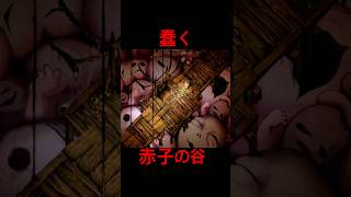 夜廻三　蠢く赤子の谷