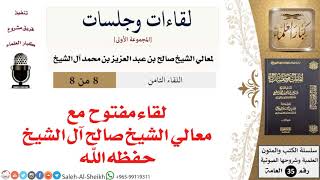 صورة لقاءات وجلسات - معالي الشيخ صالح آل الشيخ