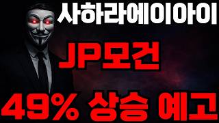 [사하라에이아이코인전망] JP모건 49% 상승 예고 암호화폐 시장구조법 마감 후 운명은? #사하라에이아이코인전망 #사하라에이아이코인 #사하라에이아이