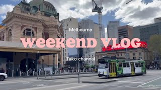 【海外在住】メルボルンの休日VLOG🎥｜ブランチ☕🌼・映像美術館