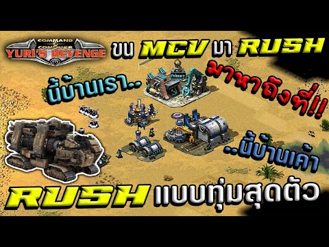 ยูริออนไลน์ RUSHแบบทุ่มสุดตัว ขนMCVไปด้วย l RA2