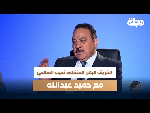 فيديو | الفريق الركن المتقاعد نجيب الصالحي مع حميد عبدالله | الجزء الثاني
