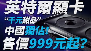 [情報] 英特爾甜品卡售價999元起？主流性能對標R