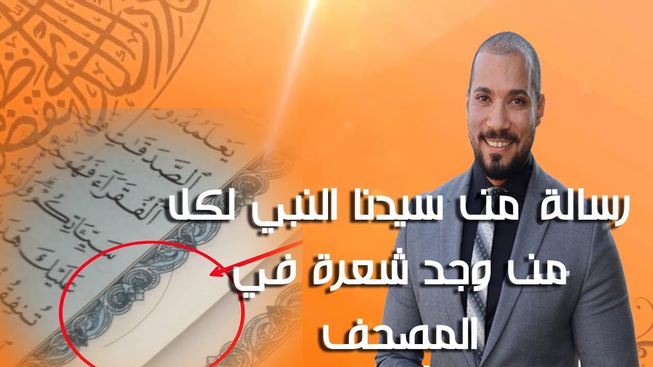رسالة من سيدنا النبي لكل من وجد شعرة في المصحف | عبدالله رشدي-abdullah rushdy