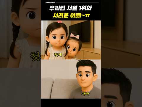 우리집 서열 1위와 서러운 아빠~ ㅠ #유머 #웃긴영상