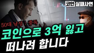 코인실패사연｜코인으로 망하고 인생이 막막합니다｜마지막 남은 3억까지 탈탈 털고 빚만 생겼네요｜주식실패담｜실화사연