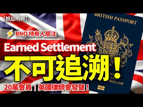 BNO 持有人關注｜Earned Settlement 不可追溯？英國律師會明確提醒政府｜2026-02-14