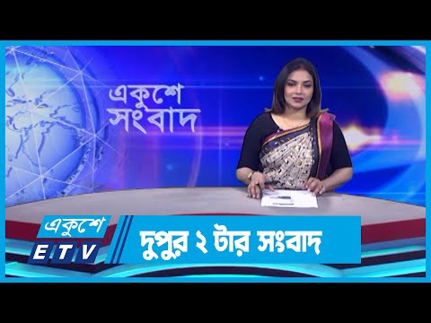 02 PM News || দুপুর ০২টার সংবাদ || 22 November 2023 || ETV News