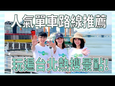 Bike訪河濱第2集-舊城巡禮》人氣單車路線推薦 玩遍台北熱搜景點!