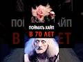 ПОЙМАТЬ ХАЙП В 70 ЛЕТ #pentagram #bobbyliebling #мем