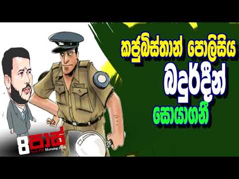 NETH FM 8 Pass Jokes 2020.10.21 | කජුබිස්තාන් පොලිසිය බදුර්දීන් සොයාගනී