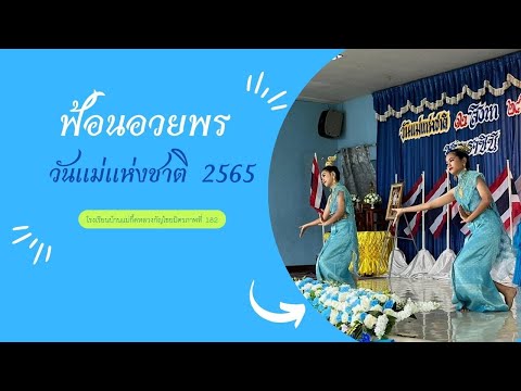 ฟ้อนอวยพร | โรงเรียนบ้านแม่กื้ดหลวงกัญไชยมิตรภาพที่ 182