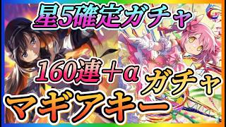 【まどドラ】マギアキー160連＋α全ツッパガチャ！！ウィッシュリスト星5確定も引きます！何人完凸作れるか？【魔法少女まどか☆マギカ Magia Exedra】