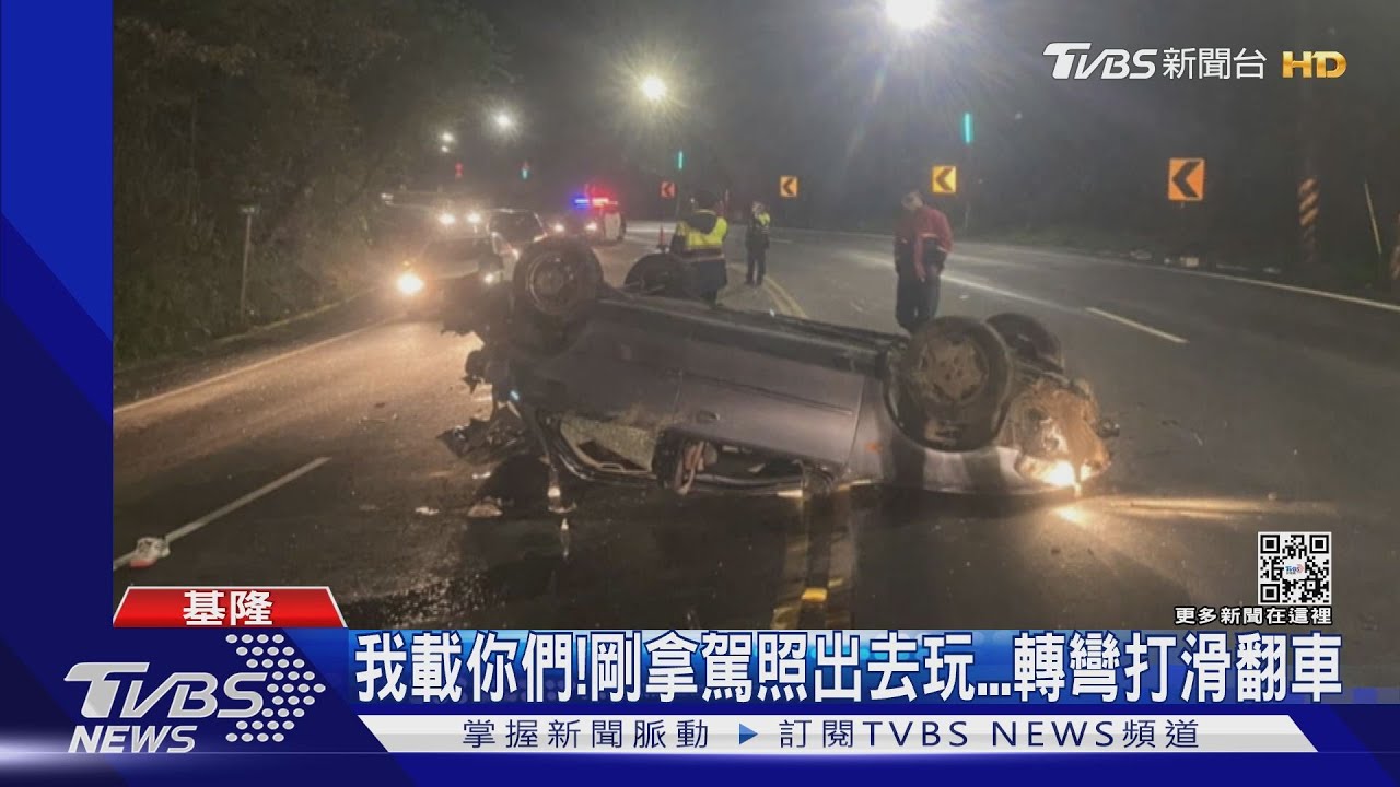 我載你們！剛拿駕照出去玩　轉彎打滑翻車