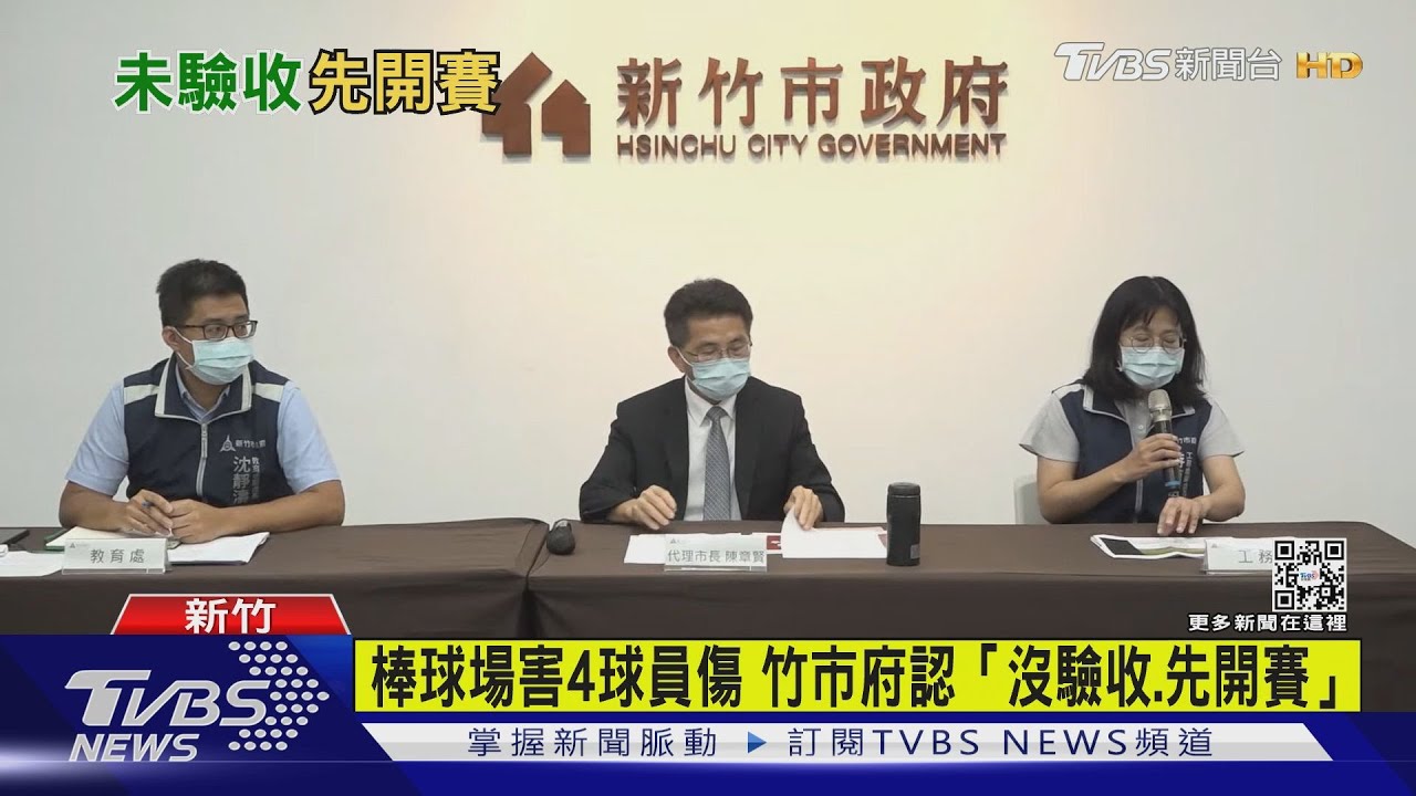 害四球員成傷兵 棒球場還沒驗收 新竹市府認「先開賽」