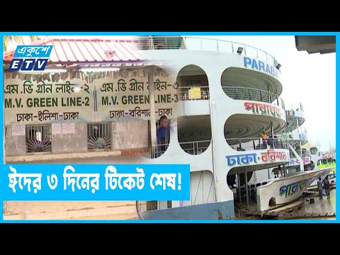 লঞ্চের আগাম টিকিট নিয়ে বিভ্রান্তি আর অনিশ্চয়তা