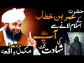 Hazrat Umar Ka Qabool Islam Se Lekar Ap Ki Shahadat Tak Mukamal Waqia |  Peer Ajmal Raza Qadri