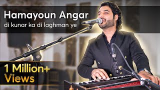 New Afghan Song | Hamayoun Angar | di kunar ka di laghman ye سندره : د کنړ که د لغمان یی