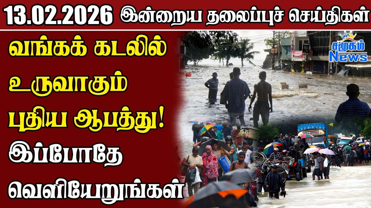 தலைப்புச் செய்திகள் 13.02.2026 | Samugam Headline News