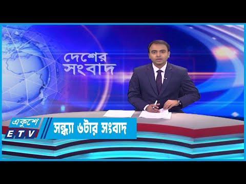 06 PM News || সন্ধ্যা ০৬টার সংবাদ || 21 May 2023 || ETV News
