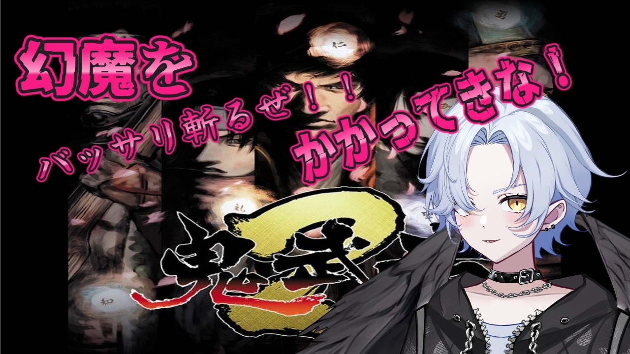 【ネタバレあり！】鬼武者2　バッサバッサと斬っていくぜ！　初見プレー　１日目