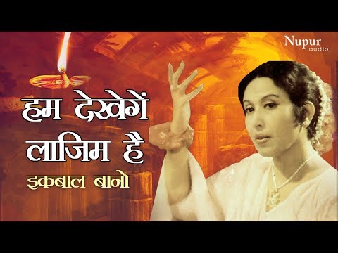Hum Dekhenge Laazim Hai Ki by Iqbal Bano | Gazal Hindi Songs | Latest Ghazal