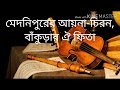 Bangla-কালো জলে কুচলা তলে-song by-কৃষ্ণকলি