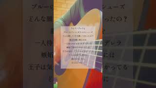 - #モブノデレラ #≠ME #ノットイコールミー #弾き語り #歌ってみた #トキトウメイ。