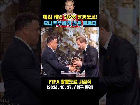 해리 케인 2026 발롱도르 수상의 현장