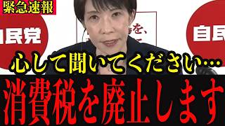【緊急】※ついに高市総理が財務省に反撃しました… 消費税廃止について急展開です…#政治 #自民党＃高市早苗 #中国