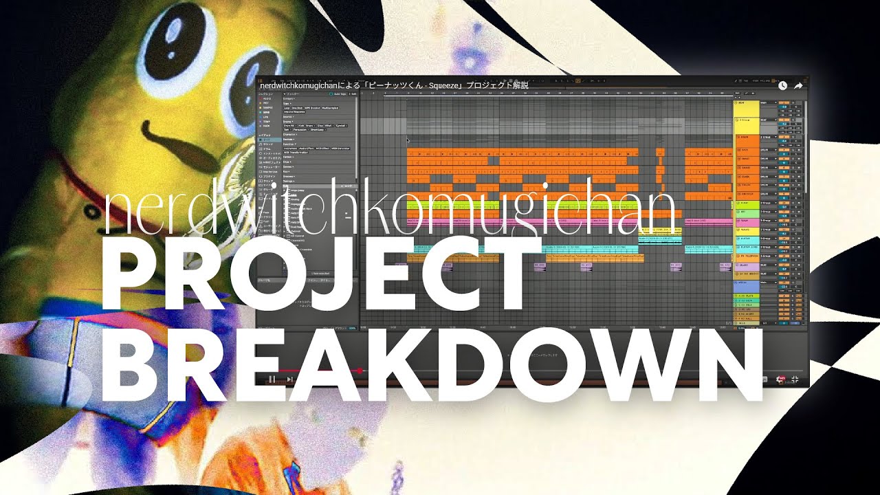 【無料公開版】nerdwitchkomugichanによる「ピーナッツくん - Squeeze」プロジェクト解説