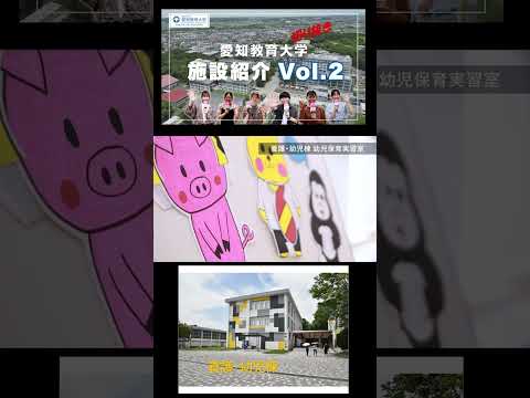 【愛知教育大学】切り抜きショート＿施設紹介動画Vol2＠養護・幼児棟（幼児）