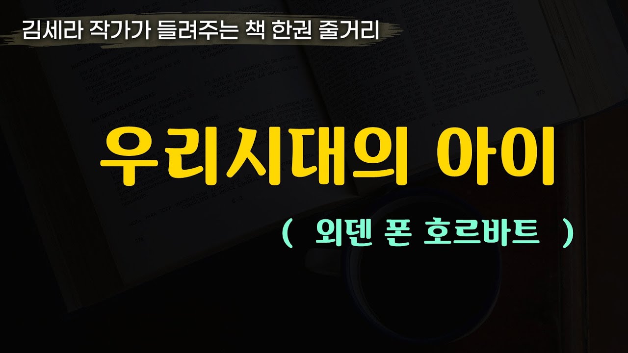 우리시대의아이(외된 폰 호르바트)