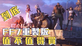 [心得] (無劇情雷)分享FF7R遊玩20小時感想