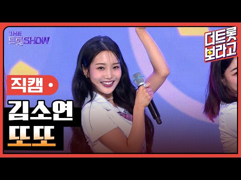 [세로 직캠]김소연¸ 또또 | 트롯쇼 230703