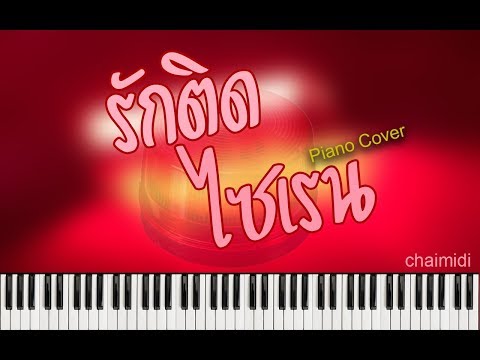รักติดไซเรน - Piano Cover