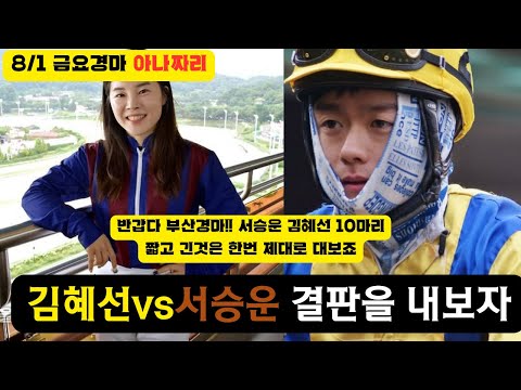 8/1금요-윤택-경마 아나짜리 반갑다 부산경마!! 새술은 새부대에 붙어봅니다