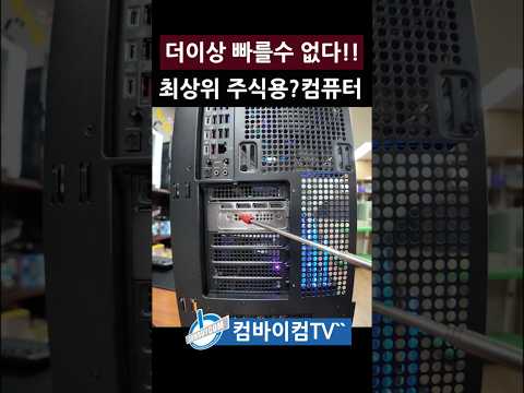 더이상 빠를수없는 최상위 주식용컴퓨터