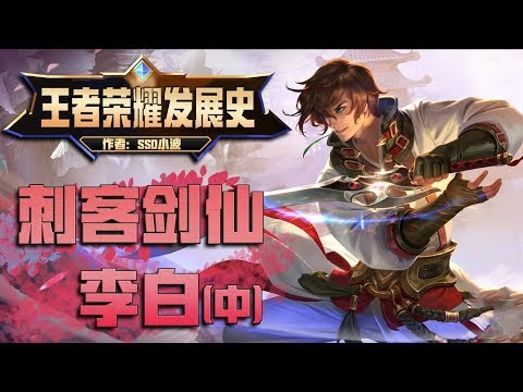 旧版李白大招无封印！50秒CD！爆炸伤害输出！经典回忆视频  王者荣耀发展史18