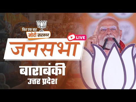 LIVE: PM Shri Narendra Modi addresses public meeting in Barabanki, Uttar Pradesh