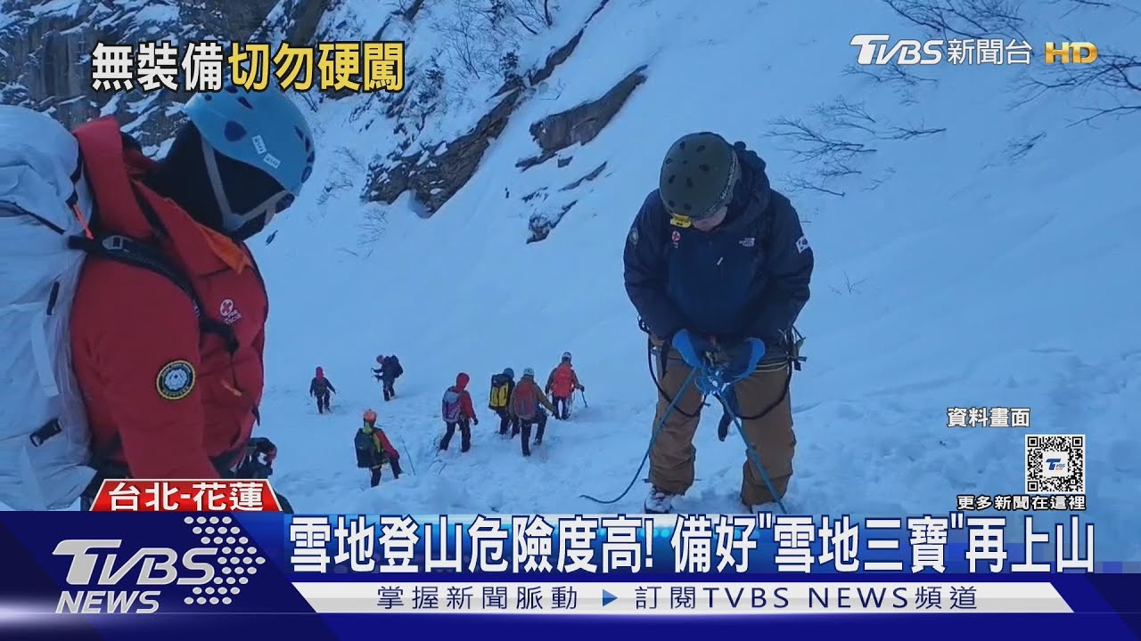 雪地登山危險度高! 備好「雪地三寶」再上山