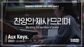 마커스워십 - 찬양의 제사 드리며 (Aux Keys. / 임세라 연주) We bring the sacrifice of praise